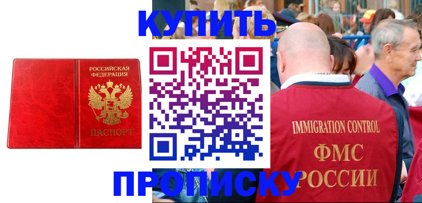 прописка законно в Крымске